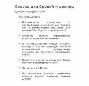 Tefia Краска для бровей и ресниц коричневый Тефия 25 мл Tefia MYPOINT