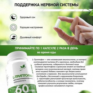 Триптофан NaturalSupp L-Tryptophan 500 мг - 60 капс.