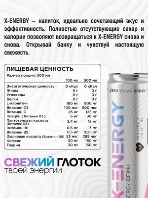 Напиток энергетический X-ENERGY (без сахара) - 500 мл.