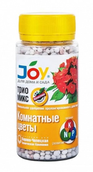 Удобрение для комнатных цветов и растений JOY Трио Микс минеральное в гранулах Комнатные цветы 100гр