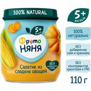 ФРУТОНЯНЯ Пюре 110г салат из сладких овощей кукуруза-тыква-морковь большая упаковка 12 шт