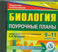 Лысенко Диск Биология  9-11кл. : поурочн. планы по линии уч. Пасечника(СD) (Учит.)