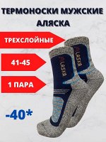 Термо-носки мужские Аляска/Носки теплые мужские