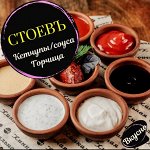 СТОЕВЪ*Кетчупы, Соусы, Горчица, Томатная паста