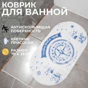 Антискользящий коврик для ванной Non-Slip Mat / 70 x 39 см