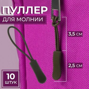 Арт Узор Пуллер для молнии, 2,5 см, 6 х 0,8 см, 1 шт, цвет хаки