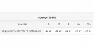 Бандаж компрессионный на локтевой сустав Артикул ES-E02