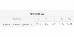 Экотен, Бандаж компрессионный на локтевой сустав, Артикул ES-E02