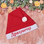 Колпак новогодний текстильный &quot;ДраКошечка&quot; 29х37см