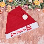 Колпак новогодний текстильный &quot;Для тебя я - ВЫ&quot; 29х37см