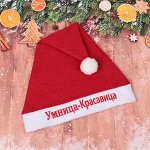 Колпак новогодний текстильный &quot;Умница-красавица&quot; 29х37см