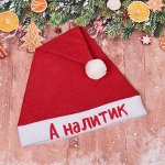 Колпак новогодний текстильный &quot;А налитик&quot; 29х37см