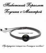 Тибетский Браслет Бусины с Мантрой (Серебро) dZi1006