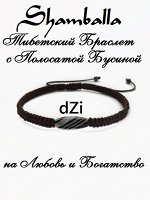 Тибетский Браслет с Полосатой Бусиной dZi на Любовь и Богатство dZi1005