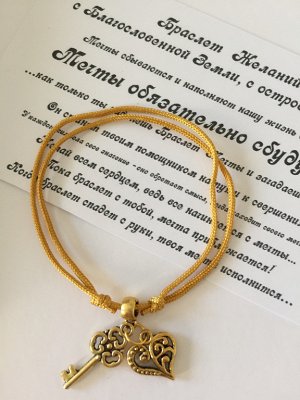 Браслет Желаний Ключ к Сердцу (золотой) Ж1079