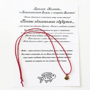 Браслет Желаний Рыбка (золото) Ж1000