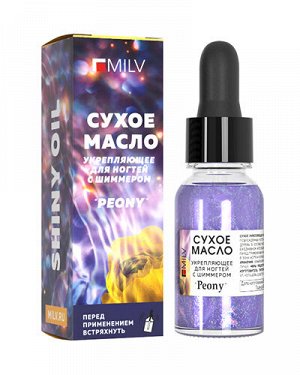 Укрепляющее масло для ногтей со смолой мастикового дерева "PEONY". 15 мл Milv