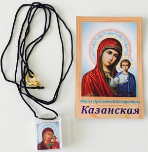 Ладанка "Пресвятая Богородица Казанская" с наполнителем, Освященная