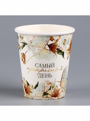 Стакан бумага 10 шт 250 мл Самый прекрасный день