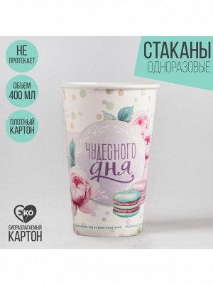 Стакан бумага 10 шт 400 мл для кофе Чудесного дня