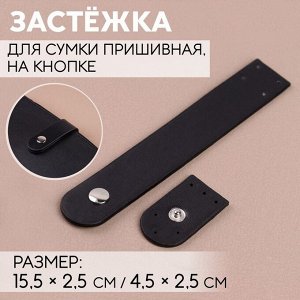 Арт Узор Застёжка пришивная для сумки, на кнопке, 15,5 x 2,5 см 4,5 x 2,5 см, цвет чёрный/серебряный