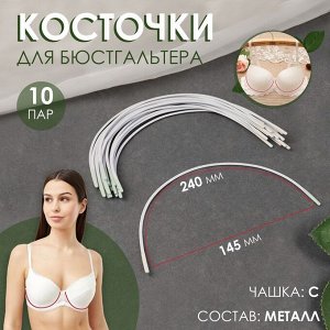 Косточки для бюстгальтера, 240x145x2.5 мм, чашка С, 10 пар