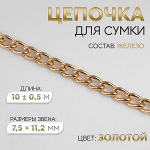 Цепочка для сумки, железная, 7,5 x 11,2 мм, 10 ± 0,5 м, цвет золотой