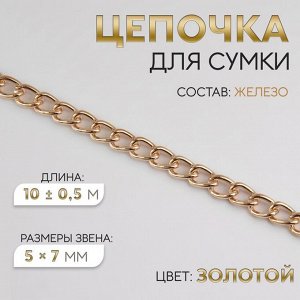 Цепочка для сумки, железная, 5 x 7 мм, 10 ± 0,5 м, цвет золотой