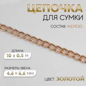 Цепочка для сумки, плоская, железная, 4,6 x 6,6 мм, 10 ± 0,5 м, цвет золотой