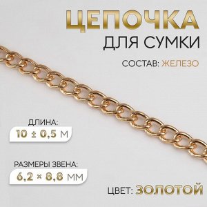 Цепочка для сумки, железная, 6,2 x 8,8 мм, 10 ± 0,5 м, цвет золотой