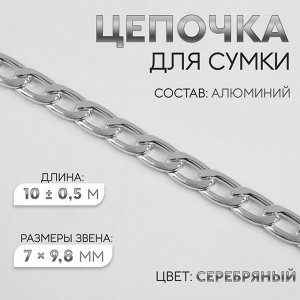 Цепочка для сумки, плоская, алюминиевая, 7 x 9,8 мм, 10 ± 0,5 м, цвет серебряный