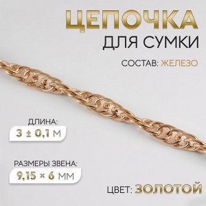 Цепочка для сумки, железная, 9,15 x 6 мм, 3 ± 0,1 м цвет золотой