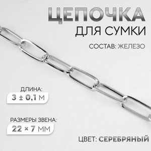 Цепочка для сумки, железная, 22 x 7 мм, 3 ± 0,1 м, цвет серебряный