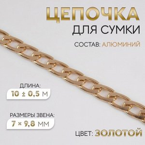 Цепочка для сумки, плоская, алюминиевая, 7 x 9,8 мм, 10 ± 0,5 м, цвет золотой