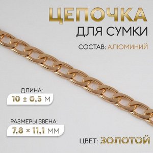 Цепочка для сумки, плоская, алюминиевая, 7,8 x 11,1 мм, 10 ± 0,5 м, цвет золотой