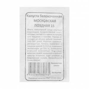 Семена Капуста белокочанная "Московская Поздняя 15", б/п, 0,5 г