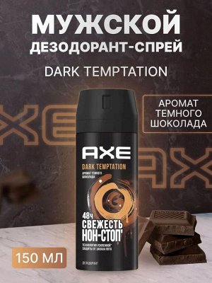 AXE мужской дезодорант-спрей DARK TEMPTATION Тёмный шоколад 150 мл