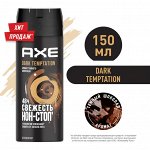 AXE мужской дезодорант-спрей DARK TEMPTATION Тёмный шоколад 150 мл