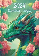 Карманный календарь 2024 &quot;Символ года&quot; УЦЕНКА
