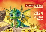 Карманный календарь 2024 &quot;Символ года&quot;