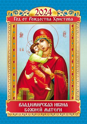 Карманный календарь 2024 "Владимирская Икона Божией Матери"