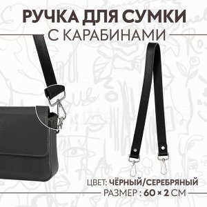 Ручка для сумки, с карабинами, 60 x 2 см, цвет чёрный