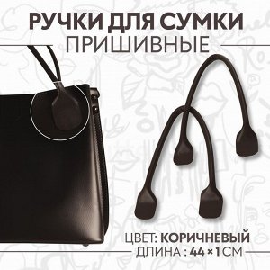 Ручки для сумки, пара, 44 ± 1 x 1 см, цвет коричневый