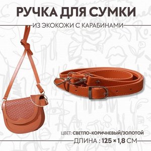 Ручка для сумки из экокожи, с карабинами, 125 x 1,8 см, цвет светло-коричневый