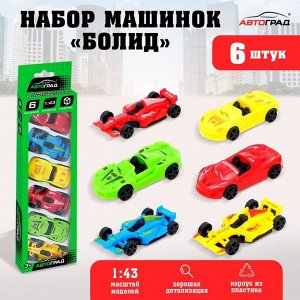 Автоград Машинки «Болид», набор 6 шт.