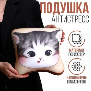 Антистресс подушка «Котик-хлебушек»