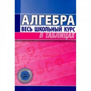 Алгебра Данное пособие составлено в виде таблиц, систематизирующих и обобщающих теоретические сведения по школьному курсу алгебры.
В книге в доступной форме изложены все разделы алгебры, изучаемые в с