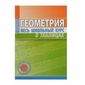 Геометрия Данное пособие составлено в виде таблиц, систематизирующих и обобщающих теоретические сведения по школьному курсу геометрии. В книге в доступной форме изложены все разделы геометрии, изучаем