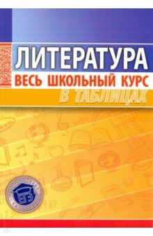 Литература Пособие содержит таблицы и схемы, представляющие историю развития русской и зарубежной литературы (от античной и литературы Древней Руси до современной), а также отражающие основные теорети