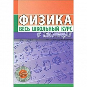 Физика Данное пособие составлено в виде таблиц, систематизирующих и обобщающих теоретические сведения по школьному курсу физики. В книге в полном объеме и доступной форме изложены все разделы физики, 